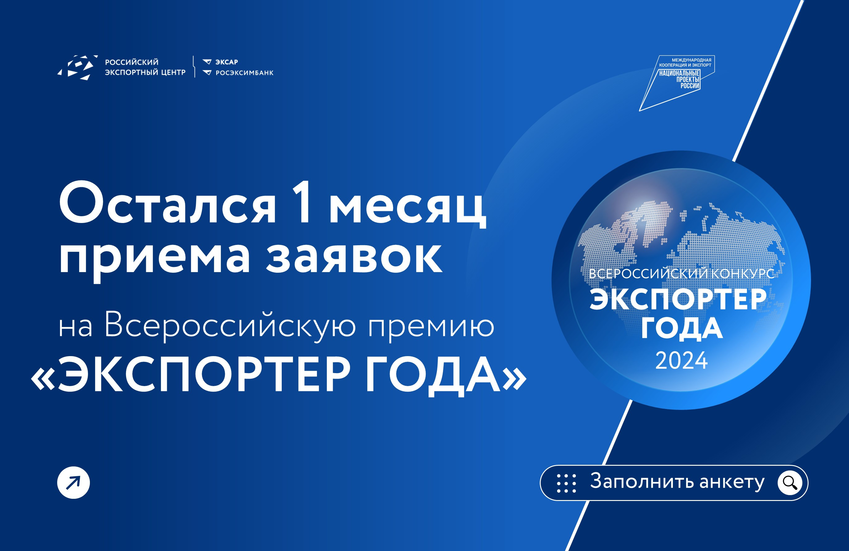 Остался месяц приема заявок на Всероссийскую премию «Экспортер года»